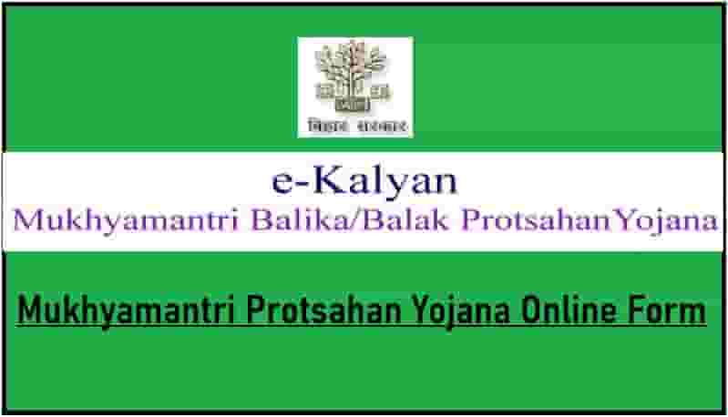 Bihar Mukhyamantri Protsahan Yojana Online Form