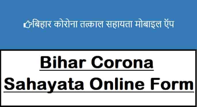 Bihar Corona Tatkal Sahayta Yojana