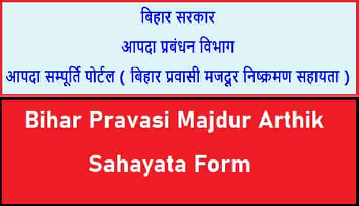 Bihar Pravasi Majdur Arthik Sahayata Form