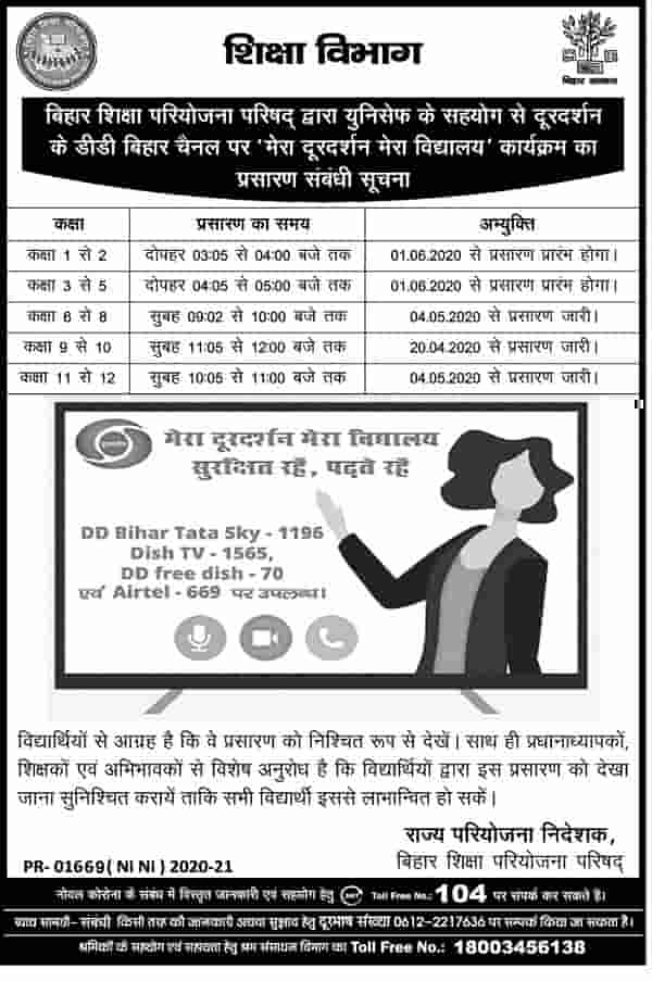 Bihar Education Department Online Classes
