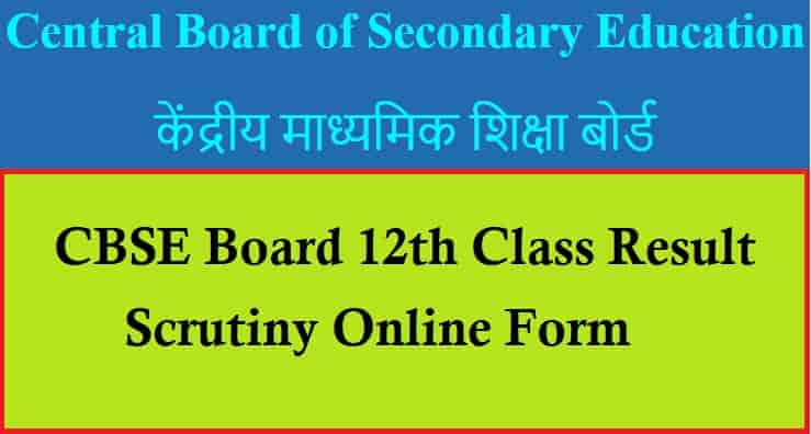 CBSE Board 12th Class Result Scrutiny Online Form