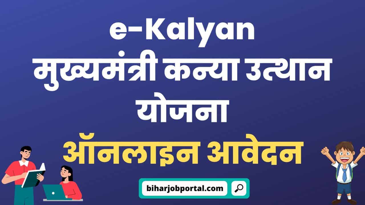 E Kalyan Mukhyamantri Kanya Utthan Yojana 2023