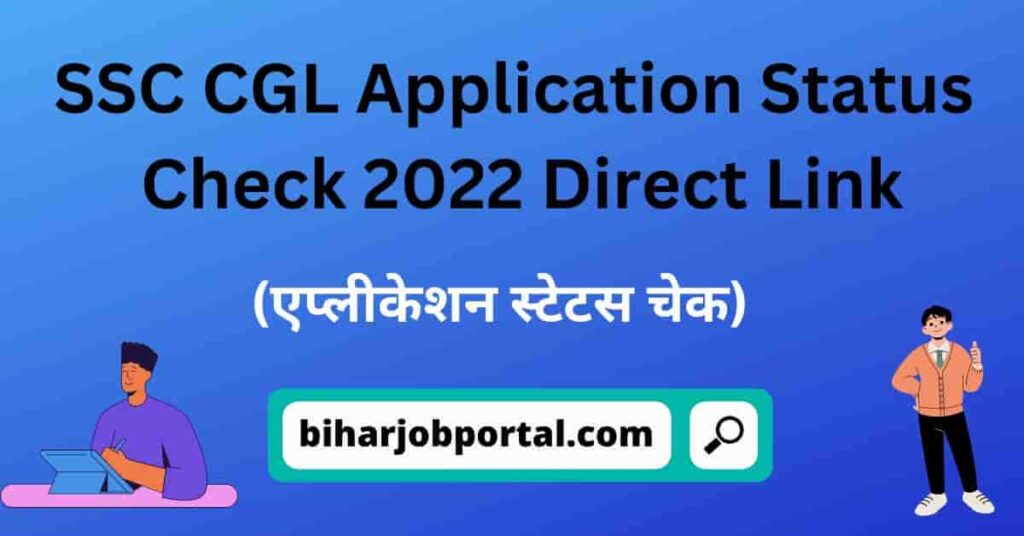 SSC CGL Application Status Check 2022 Direct link