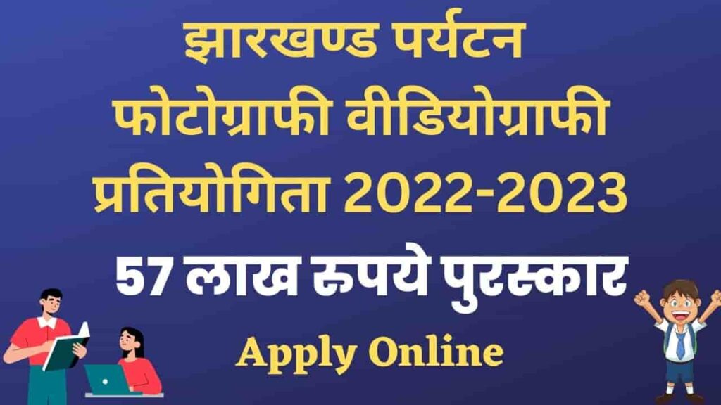Jharkhand Tourism Photography Videography Contest 2022-2023