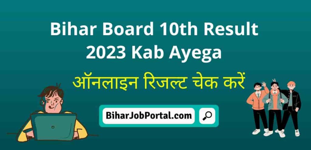 Bihar Board 10th Result 2023 Kab Ayega