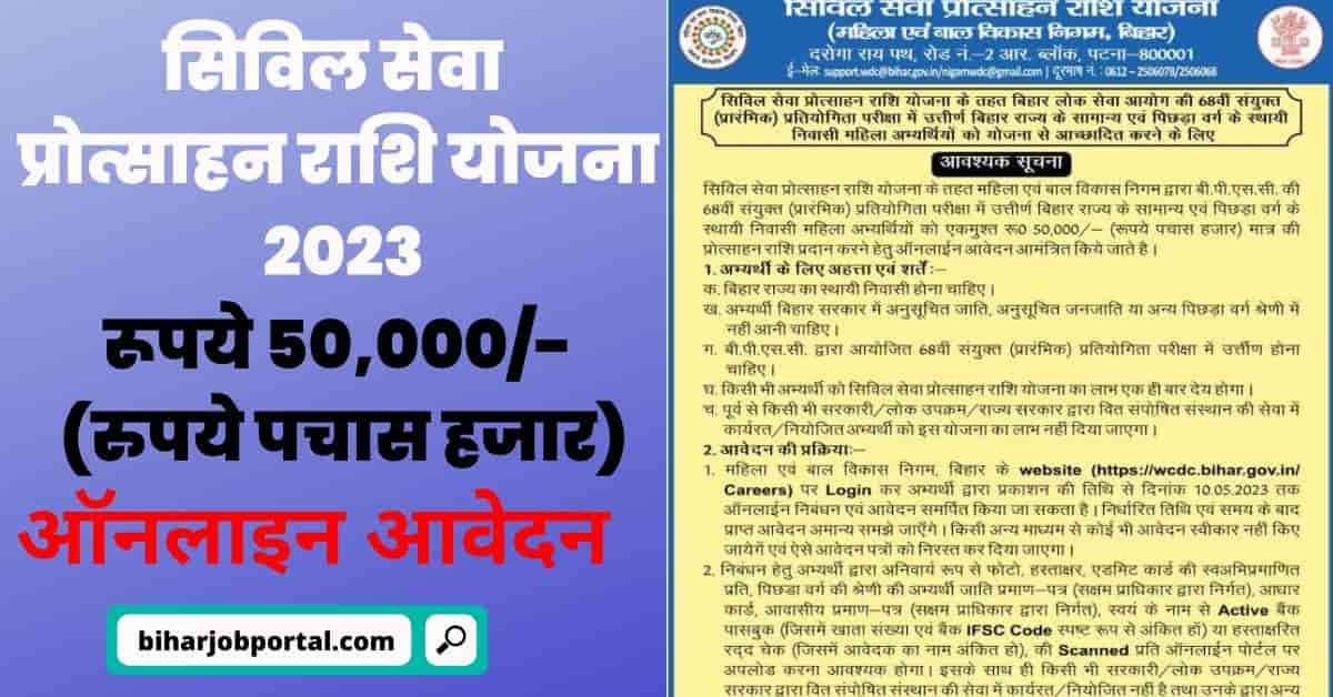 Bihar Civil Seva Protsahan Rashi Yojana 2023