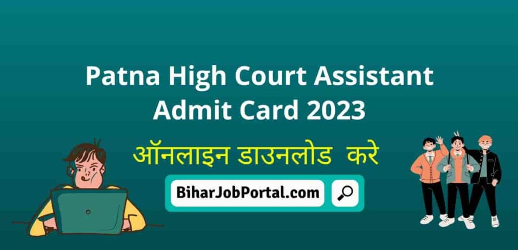 Patna High Court Assistant Admit Card 2023