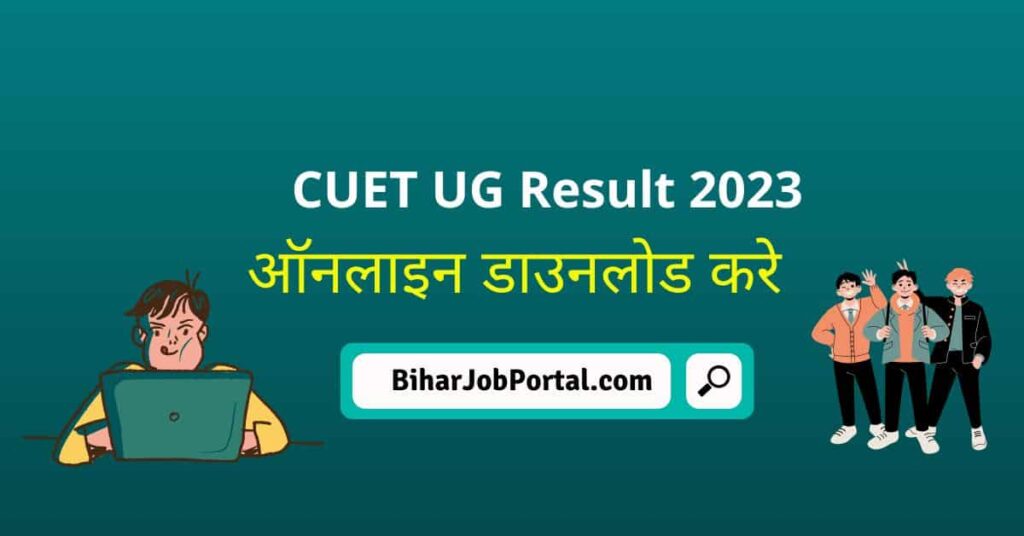 CUET UG Result 2023