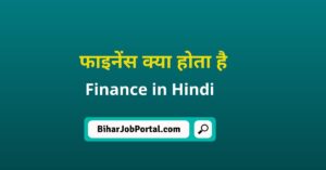 फाइनेंस क्या होता है । What is Finance, Meaning of Finance in Hindi