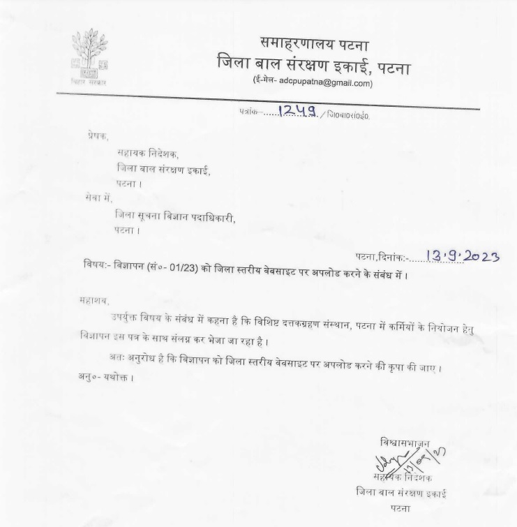 बिहार जिला बाल संरक्षण इकाई भर्ती 2023