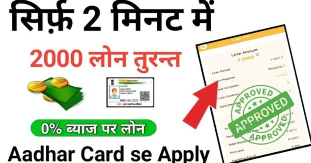 2 Minute Me Loan Kaise Le