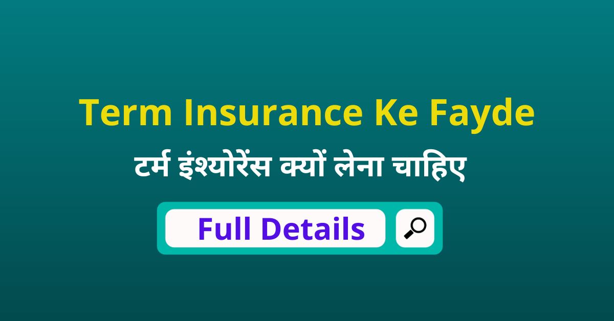 टर्म इंश्योरेंस के क्या है लाभ जाने पूरी जानकारी Term Insurance Ke Fayde