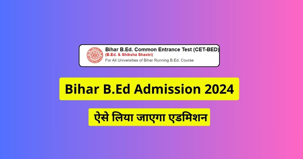 अगर आप भी बिहार B.Ed में एडमिशन लेना चाहते हैं तो आप सभी के लिए एक