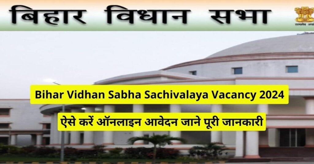 Vidhan Sabha Sachivalaya Vacancy