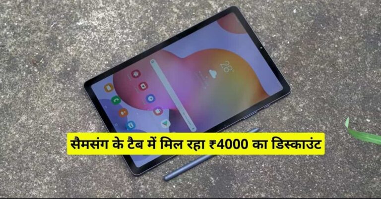Tab Offer सैमसंग के टैब में मिल रहा ₹4000 का डिस्काउंट जल्दी करें आर्डर | Samsung ...