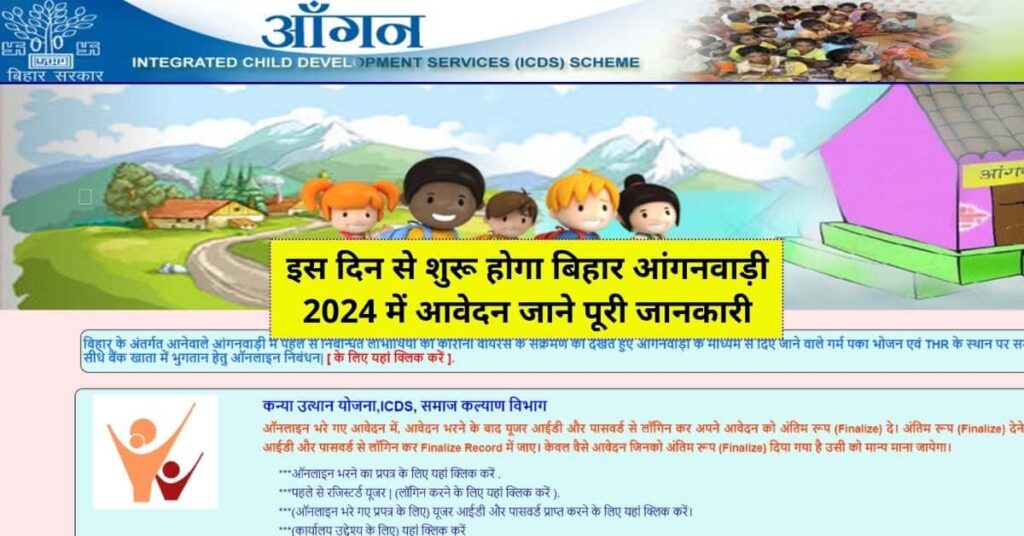 Bihar Anganwadi 2024 me Bharti
