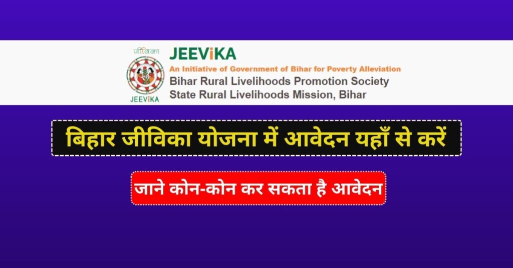 Bihar Jeevika Vacancy