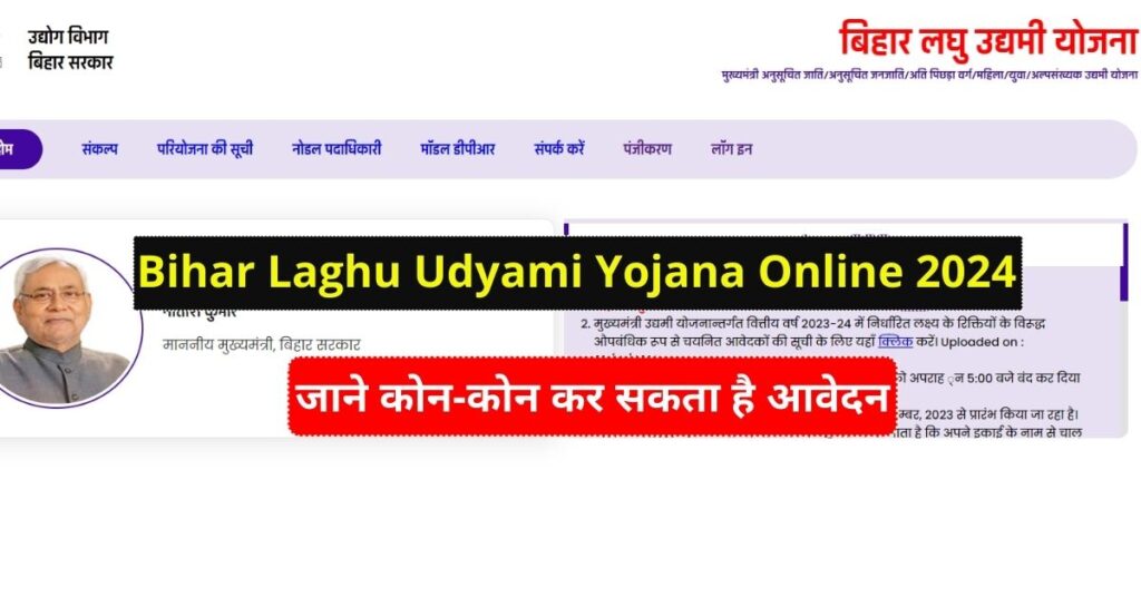 Bihar Laghu Udyami Yojana Online 2024