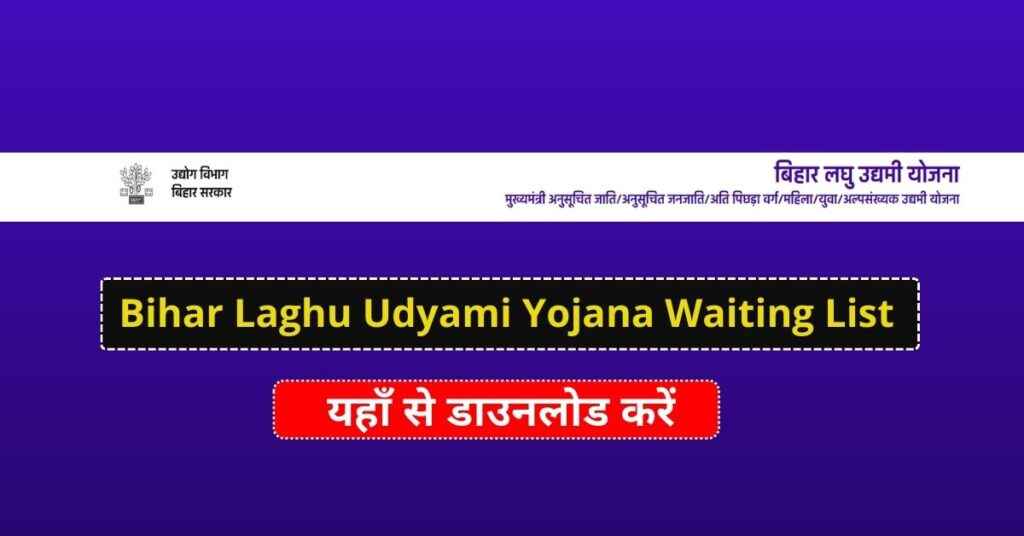 Bihar Laghu Udyami Yojana Waiting List