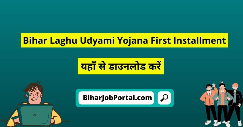 Bihar Laghu Udyami Yojana First Installment