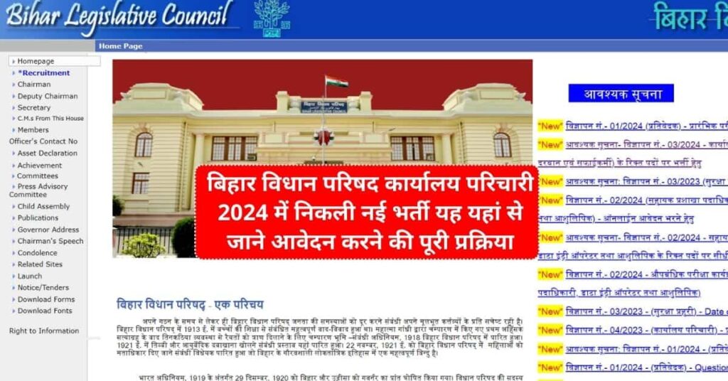 Bihar Legislative Council Karyalay Parichari Recruitment 2024