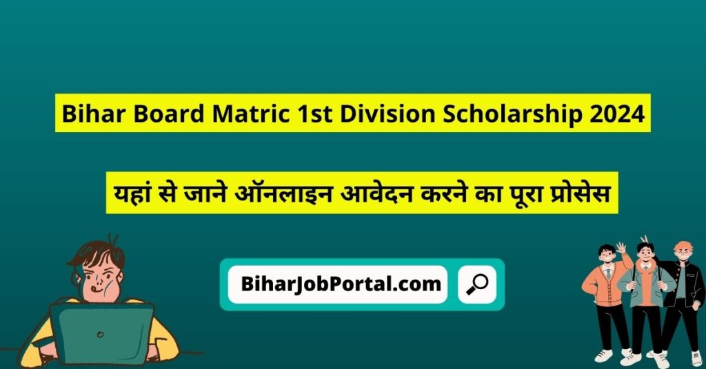 Bihar Board Matric 1st Division Scholarship 2024