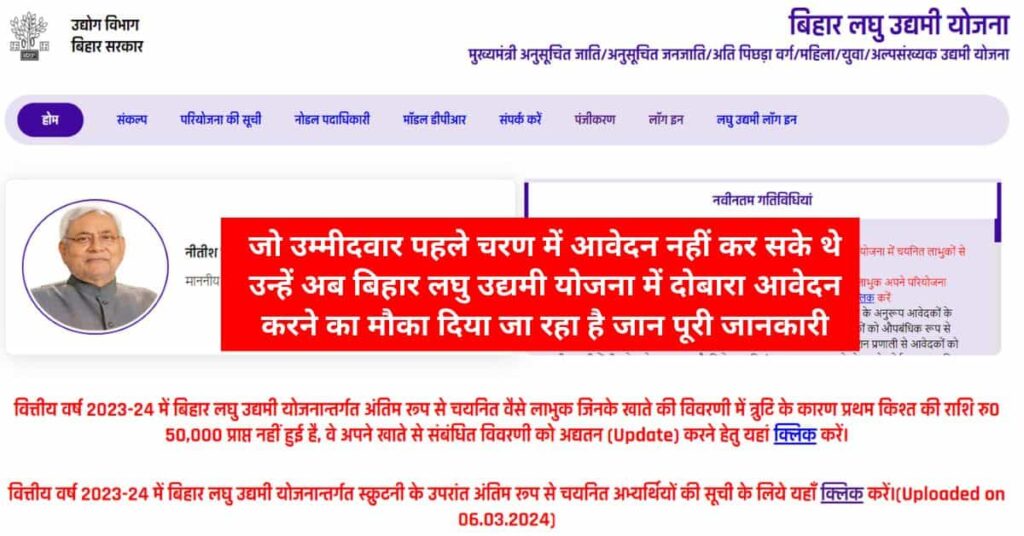 Bihar Laghu Udyami Yojana 2024-25