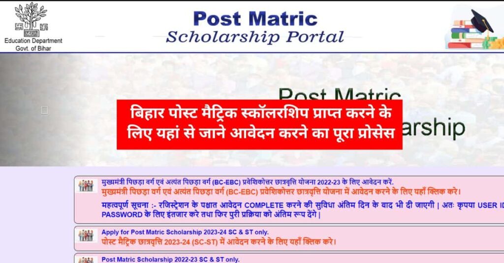 Bihar Post Matric Scholarship 2024-25