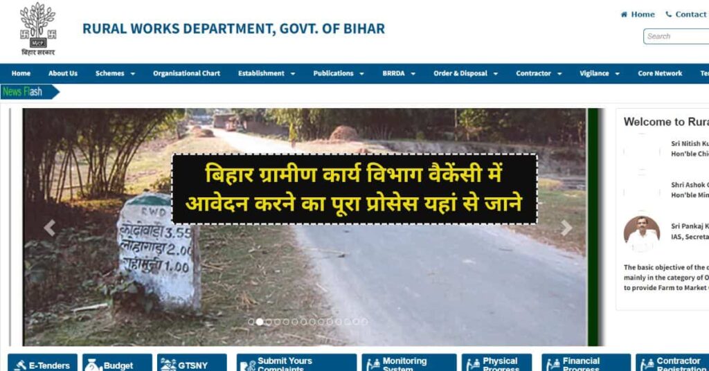 Bihar Gramin Karya Vibhag Vacancy 2024