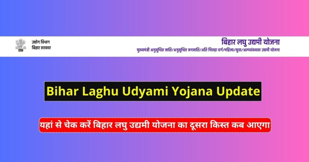 Bihar Laghu Udyami Yojana Update