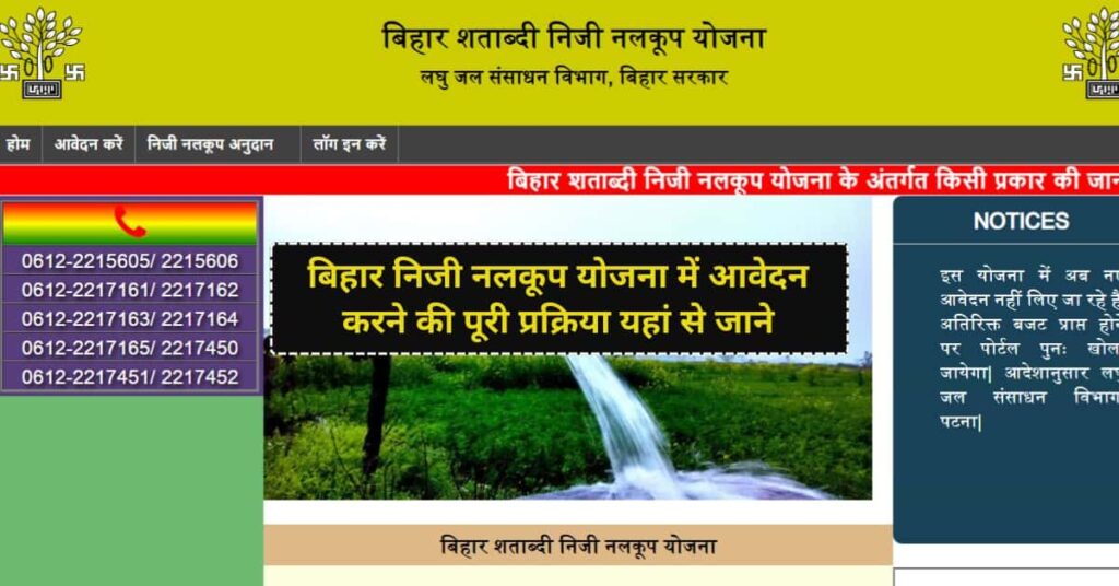 Bihar Niji Nalkup Yojana 2024