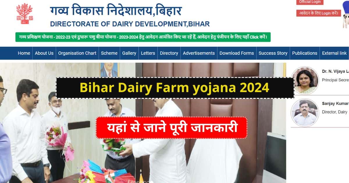 Bihar Dairy Farm yojana 2024 बिहार में डायरी फार्म खोलने के लिए सरकार