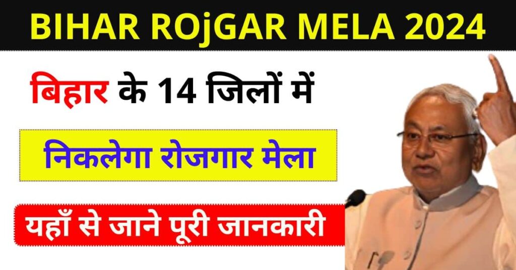 Bihar Rojgar Mela 2024