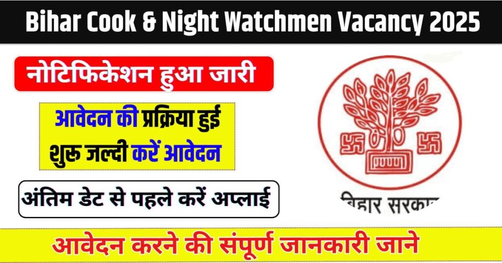 Bihar Cook & Night Watchmen Vacancy 2025