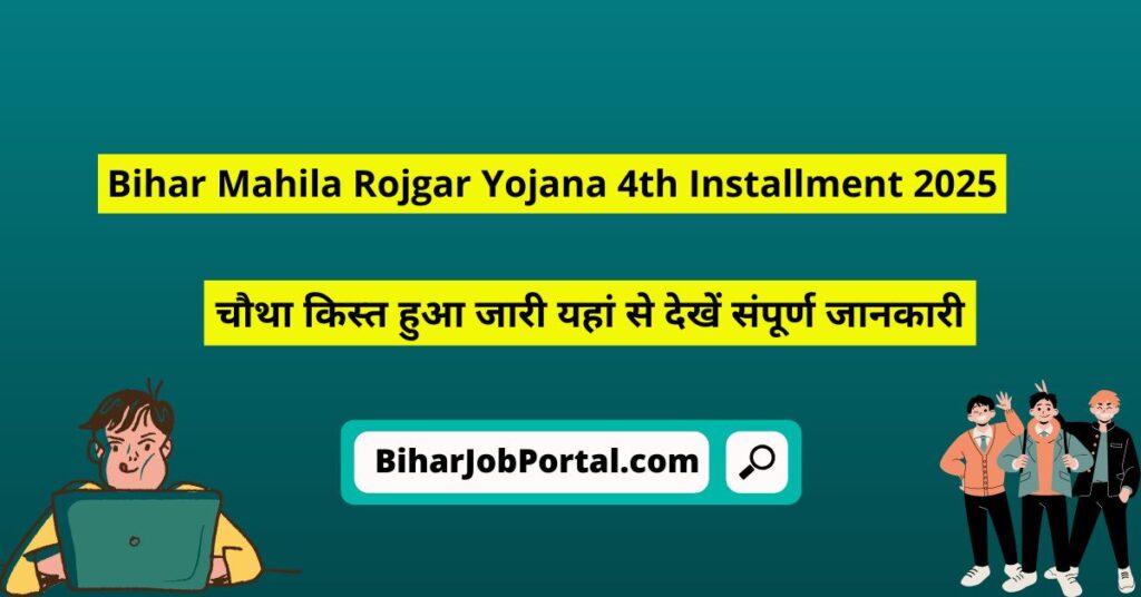 Bihar Mahila Rojgar Yojana 4th Installment 2025